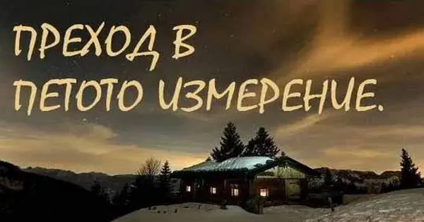ПРЕХОД В ПЕТОТО ИЗМЕРЕНИЕ.