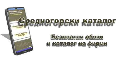 Средногорски каталог. Сайт за безплатни обяви