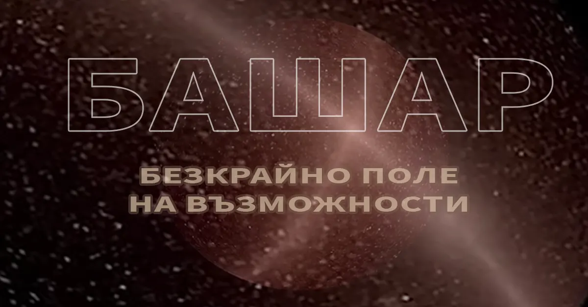 Кой или какво е Башар и каква е идеята в неговото учение?