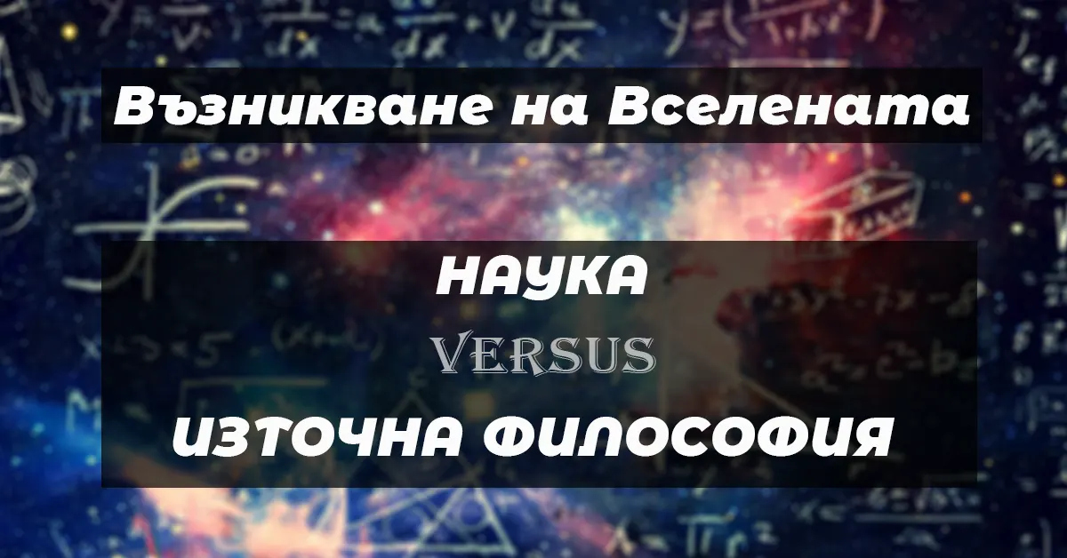 Кога и как е възникнала  Вселената според науката и Източната философия