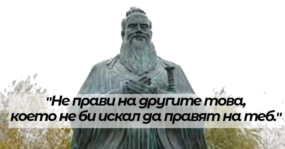 Конфуций. Аспекти  в учението. Цитати