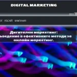 Дигитален маркетинг
