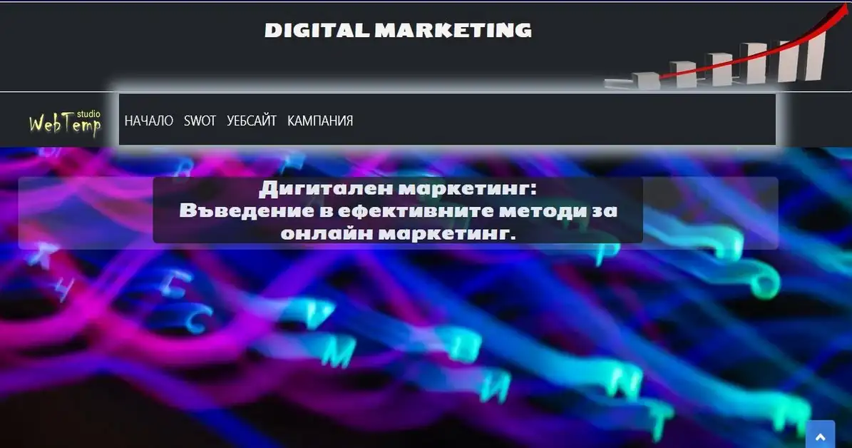 Дигитален маркетинг