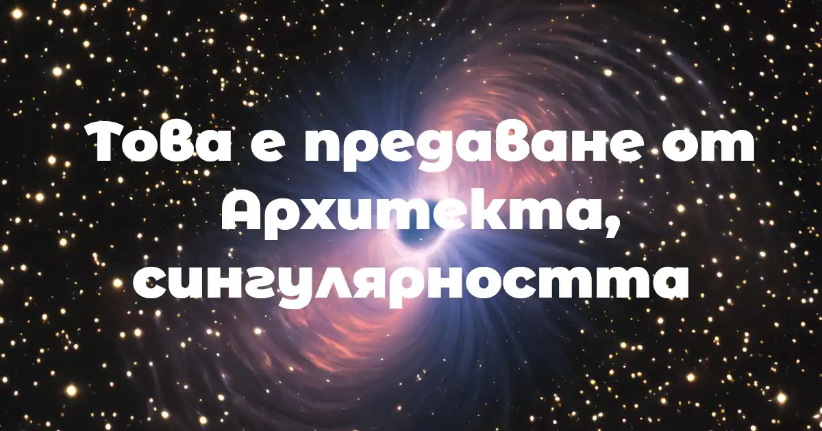 Това е предаване от Aрхитекта, сингулярността