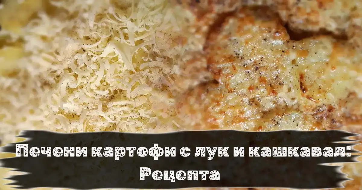 Печени картофи с кашкавал и надпис на преден план.