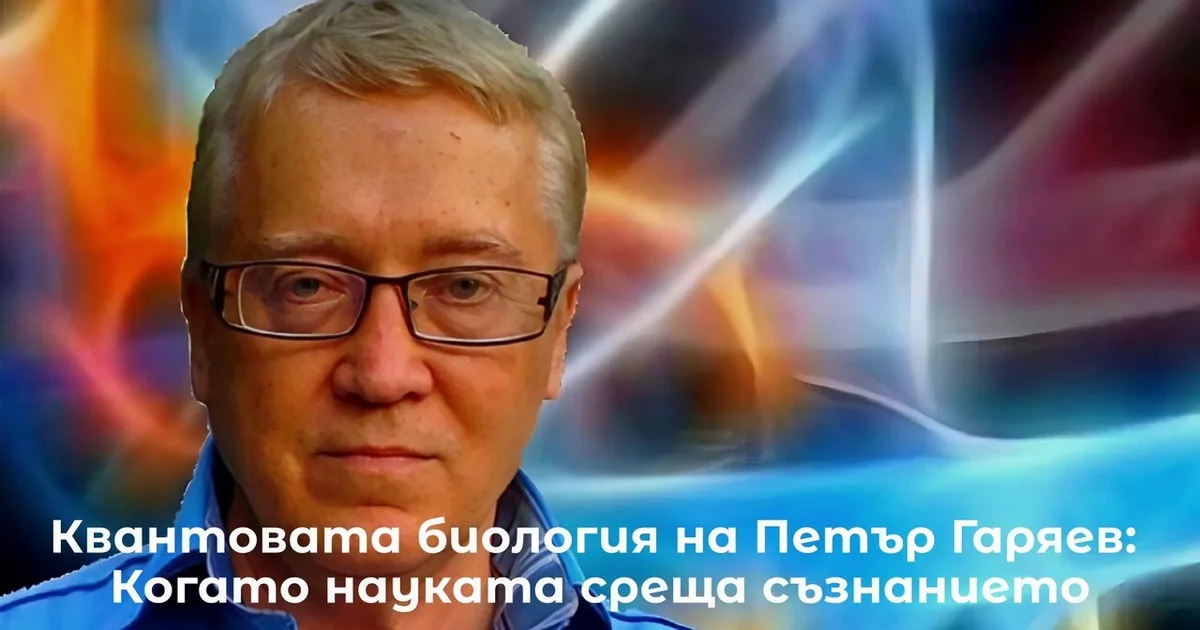 Петър Гаряев