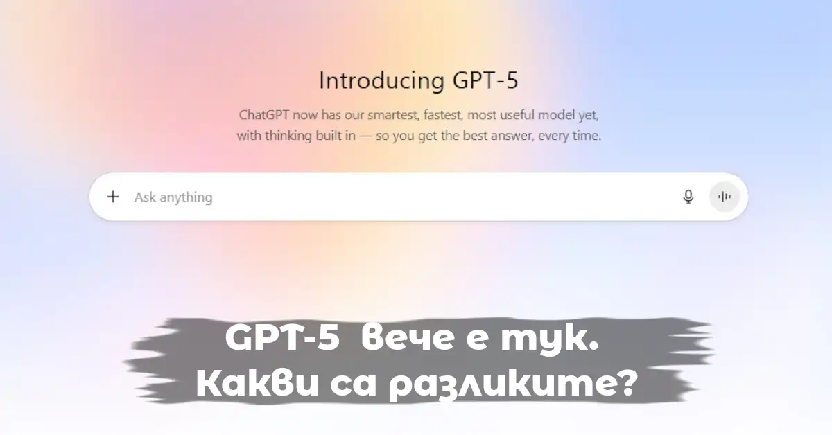 GPT-5  вече е тук. Какви са разликите?